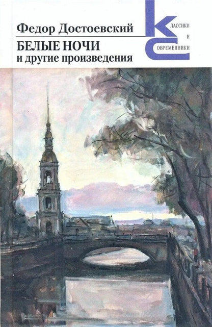 Обложка книги "Федор Достоевский: Белые ночи и другие произведения"