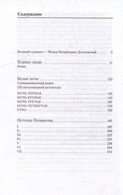 Фотография книги "Федор Достоевский: Белые ночи и другие произведения"