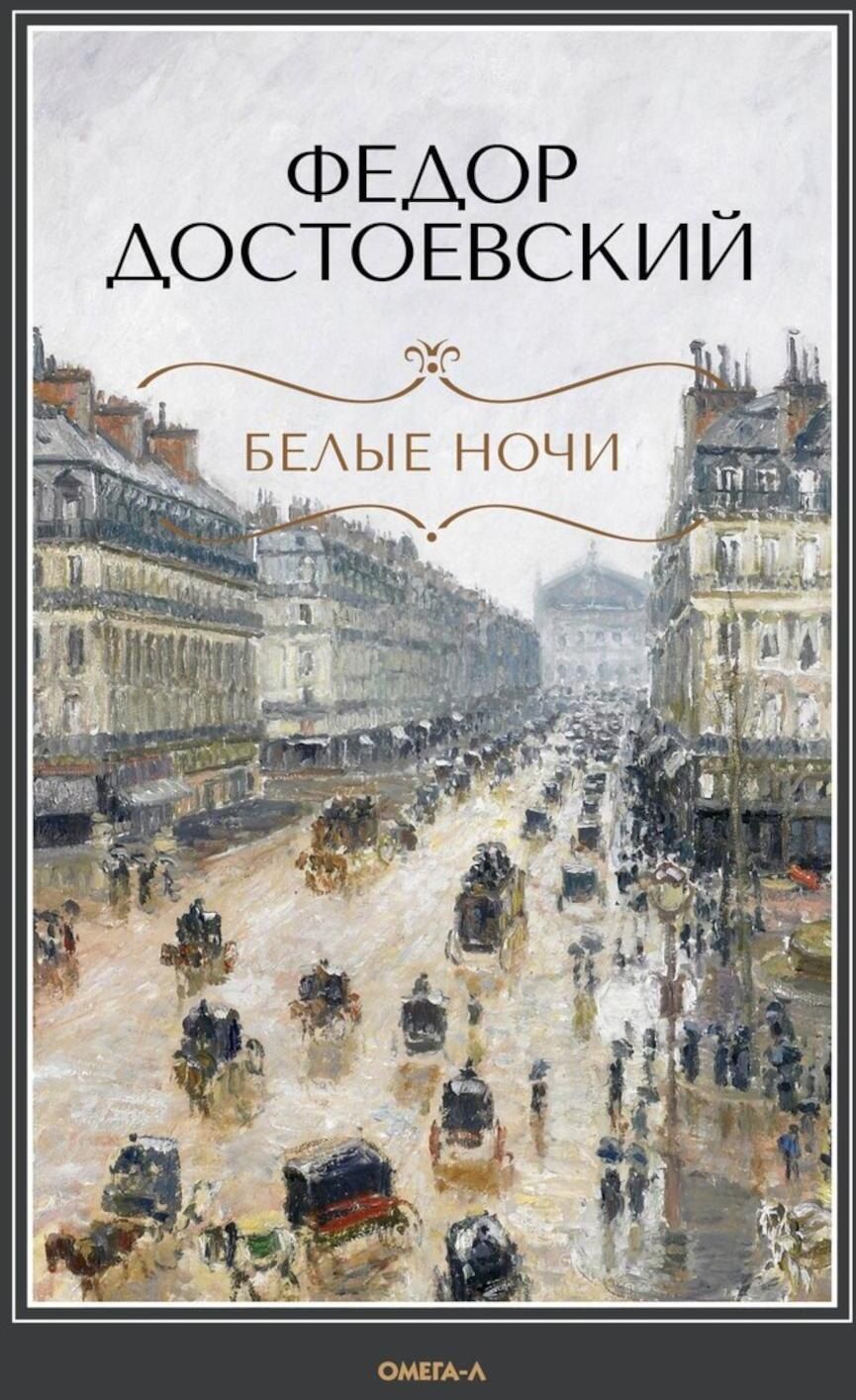 Обложка книги "Федор Достоевский: Белые ночи: повесть, Бедные люди: роман"