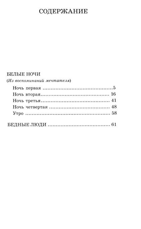 Фотография книги "Федор Достоевский: Белые ночи: повесть, Бедные люди: роман"