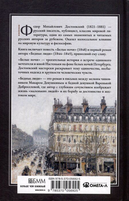 Фотография книги "Федор Достоевский: Белые ночи: повесть, Бедные люди: роман"