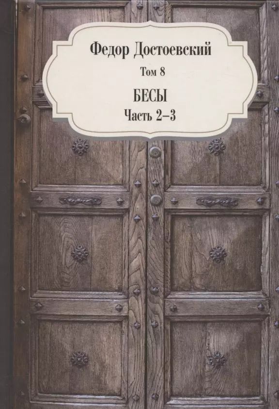Обложка книги "Федор Достоевский: Бесы. Часть 2-3. Том 8"