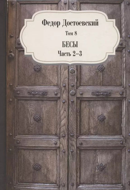 Обложка книги "Федор Достоевский: Бесы. Часть 2-3. Том 8"