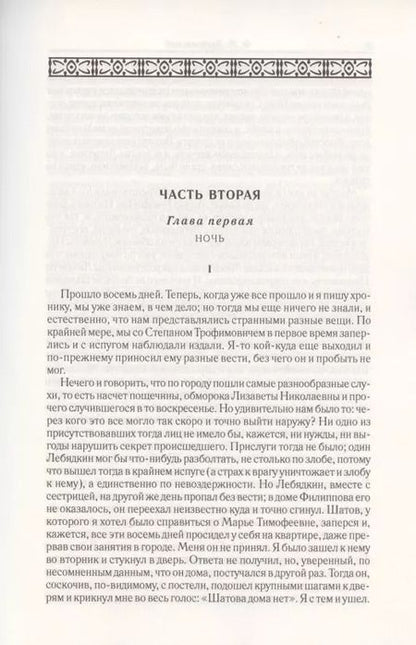 Фотография книги "Федор Достоевский: Бесы. Часть 2-3. Том 8"