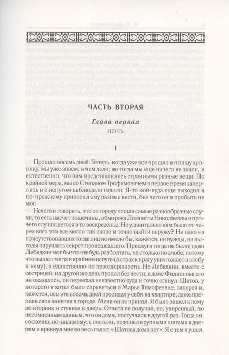 Фотография книги "Федор Достоевский: Бесы. Часть 2-3. Том 8"