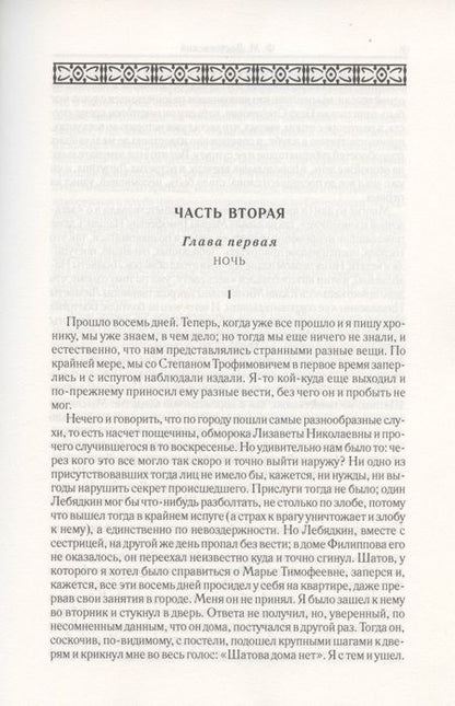 Фотография книги "Федор Достоевский: Бесы. Часть 2-3. Том 8"