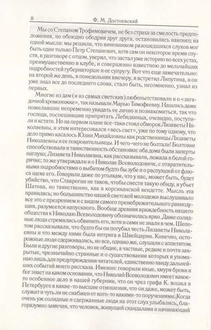 Фотография книги "Федор Достоевский: Бесы. Часть 2-3. Том 8"