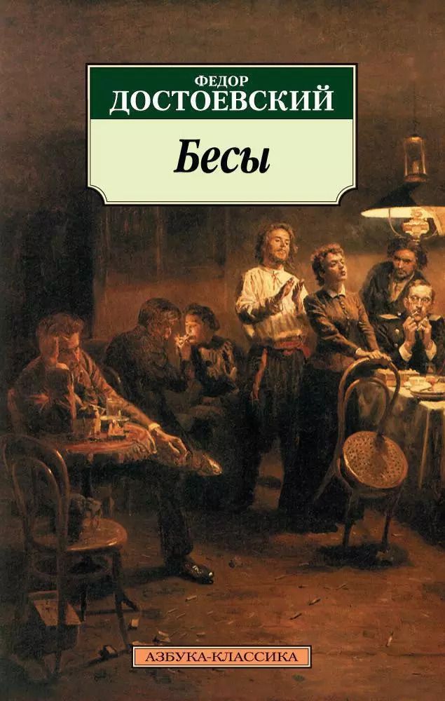 Обложка книги "Федор Достоевский: Бесы"