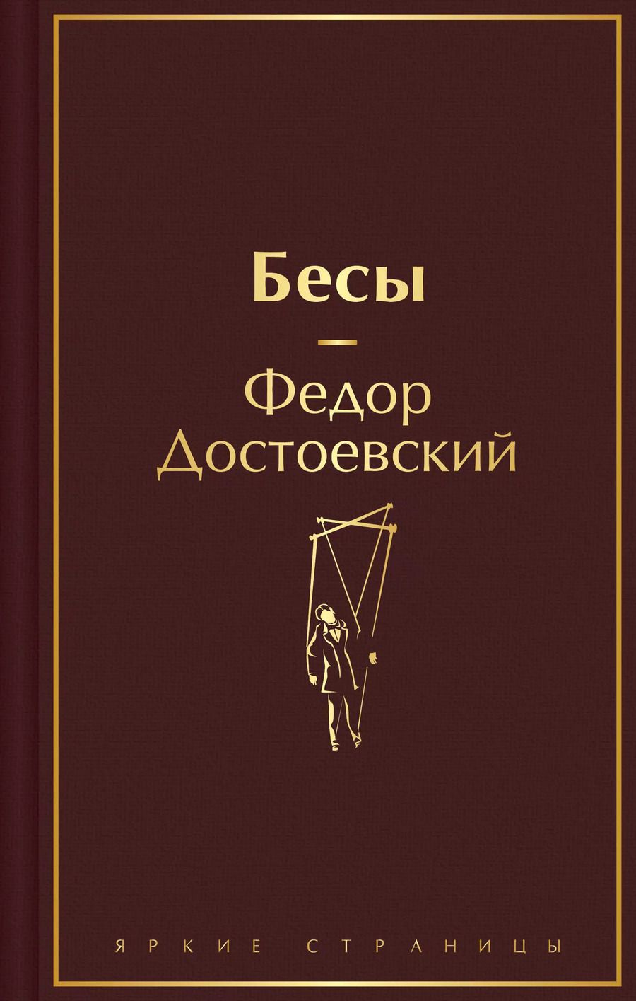 Обложка книги "Федор Достоевский: Бесы"