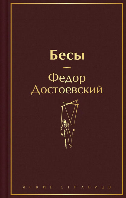 Обложка книги "Федор Достоевский: Бесы"