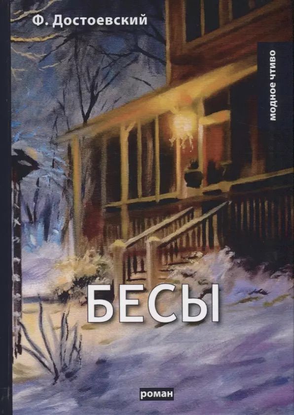 Обложка книги "Федор Достоевский: Бесы"