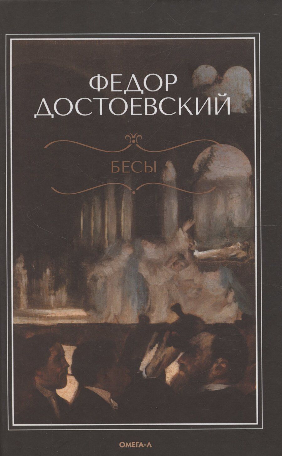 Обложка книги "Федор Достоевский: Бесы"
