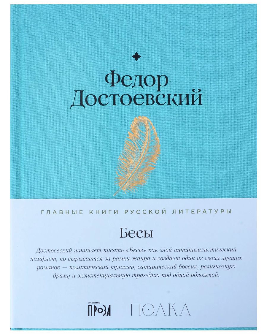 Обложка книги "Федор Достоевский: Бесы"