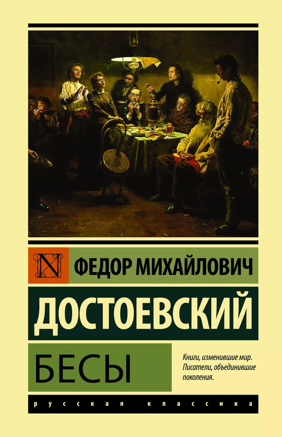 Обложка книги "Федор Достоевский: Бесы"