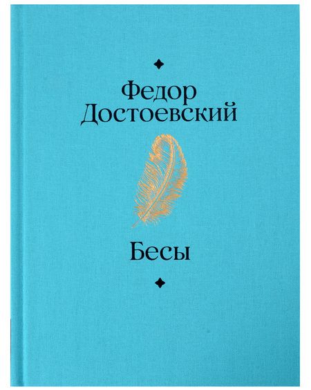 Фотография книги "Федор Достоевский: Бесы"