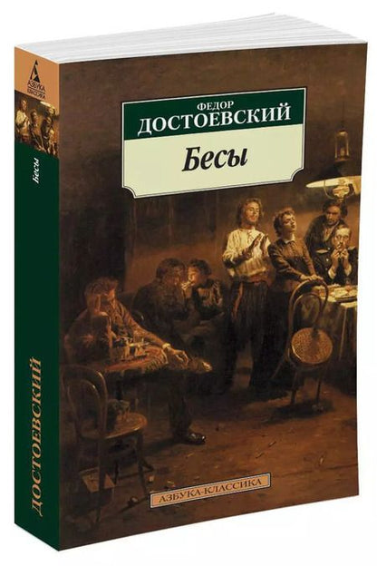 Фотография книги "Федор Достоевский: Бесы"
