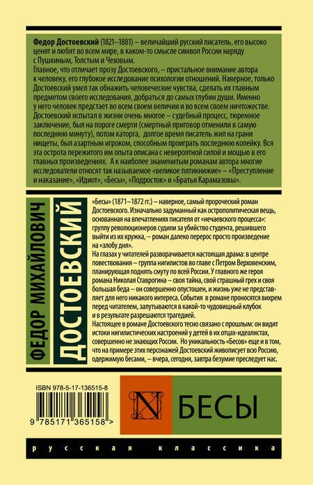 Фотография книги "Федор Достоевский: Бесы"