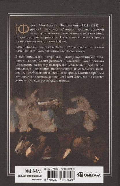 Фотография книги "Федор Достоевский: Бесы"