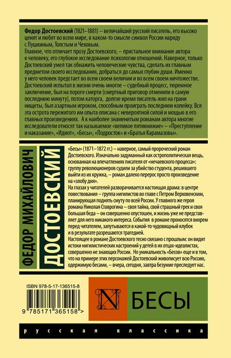 Фотография книги "Федор Достоевский: Бесы"