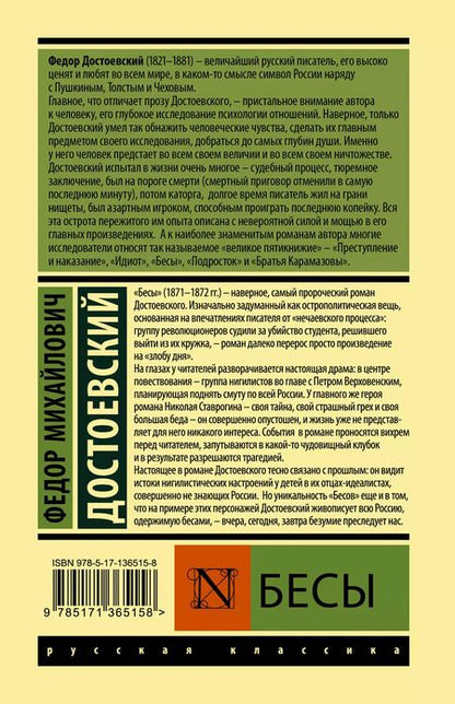 Фотография книги "Федор Достоевский: Бесы"