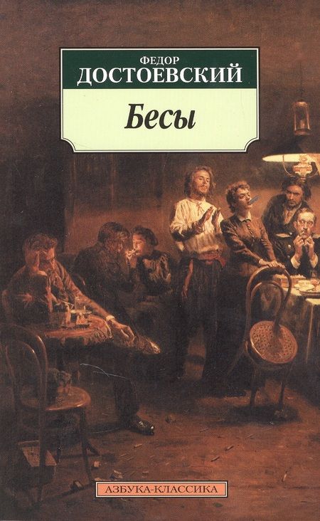 Фотография книги "Федор Достоевский: Бесы"