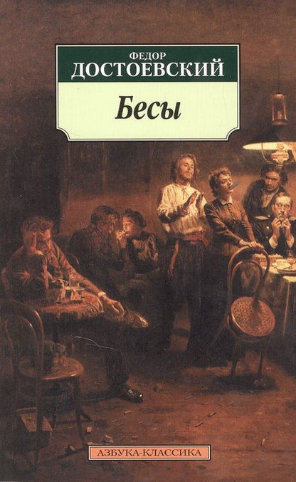 Фотография книги "Федор Достоевский: Бесы"