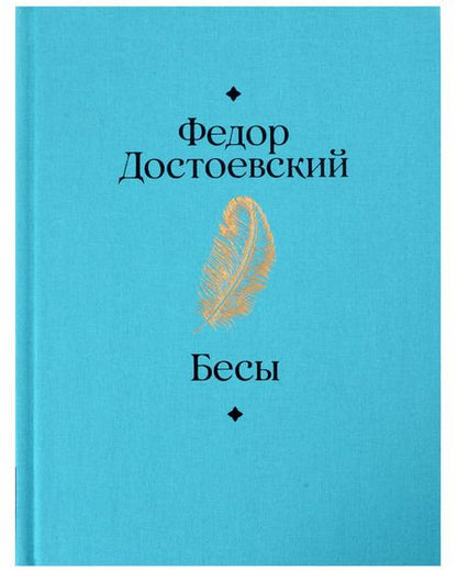 Фотография книги "Федор Достоевский: Бесы"