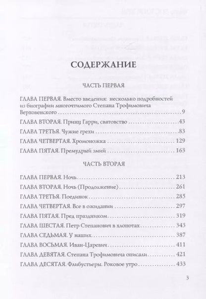 Фотография книги "Федор Достоевский: Бесы"