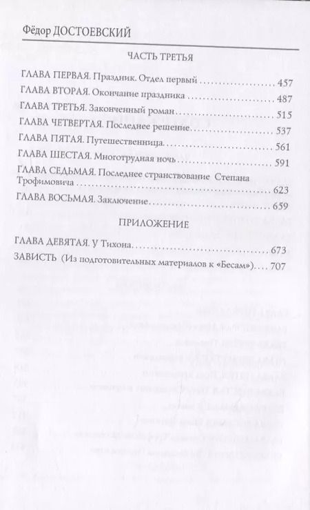 Фотография книги "Федор Достоевский: Бесы"