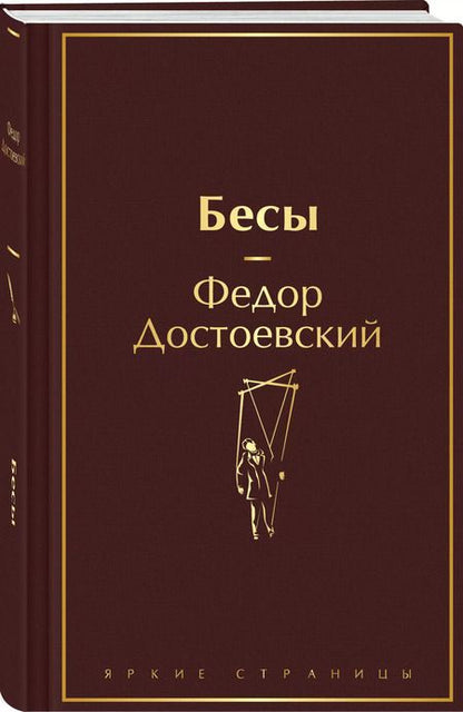 Фотография книги "Федор Достоевский: Бесы"