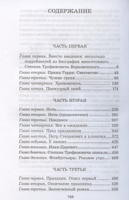 Фотография книги "Федор Достоевский: Бесы"