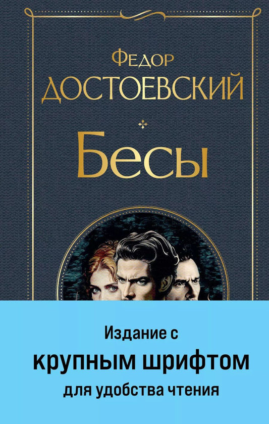 Обложка книги "Федор Достоевский: Бесы (с главой "У Тихона")"