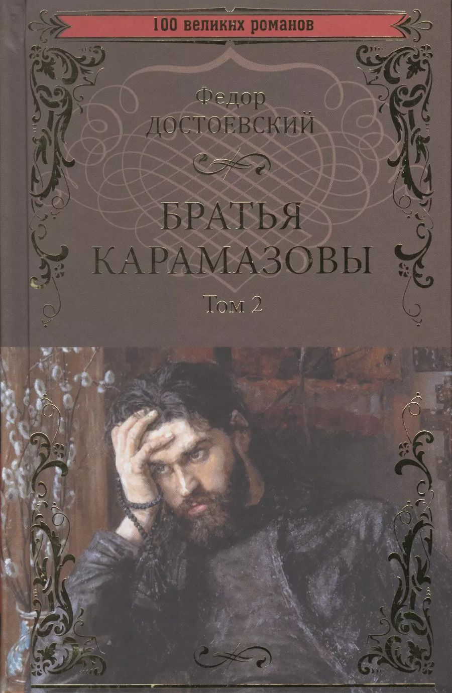 Обложка книги "Федор Достоевский: Братья Карамазовы. В 2-х томах. Том 2"