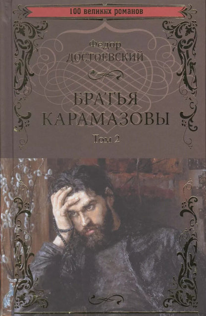 Обложка книги "Федор Достоевский: Братья Карамазовы. В 2-х томах. Том 2"