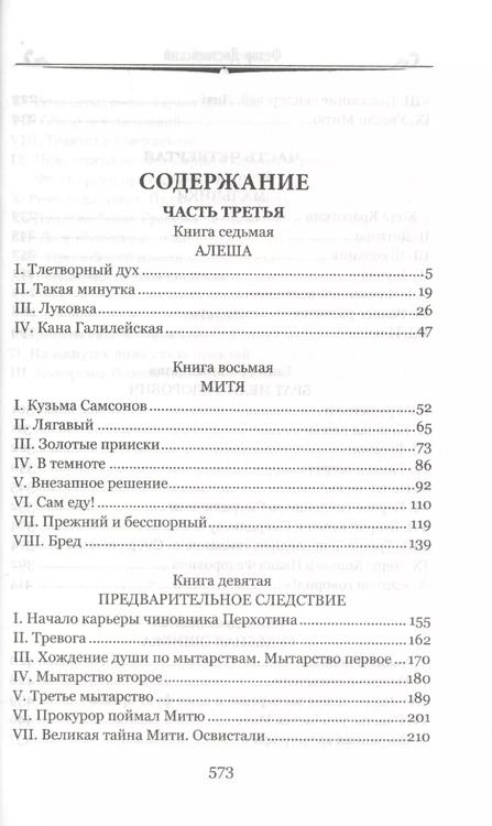 Фотография книги "Федор Достоевский: Братья Карамазовы. В 2-х томах. Том 2"