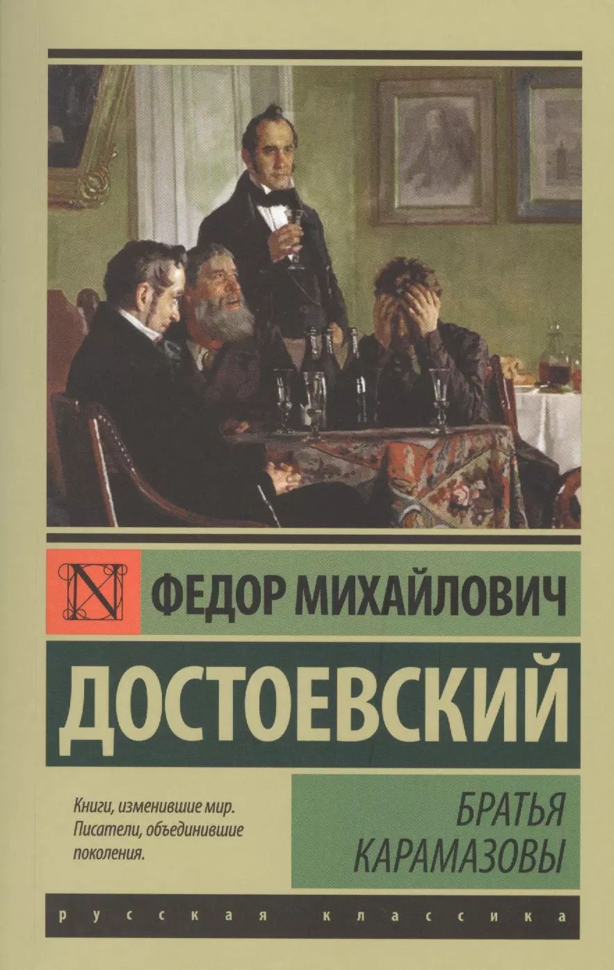 Обложка книги "Федор Достоевский: Братья Карамазовы"
