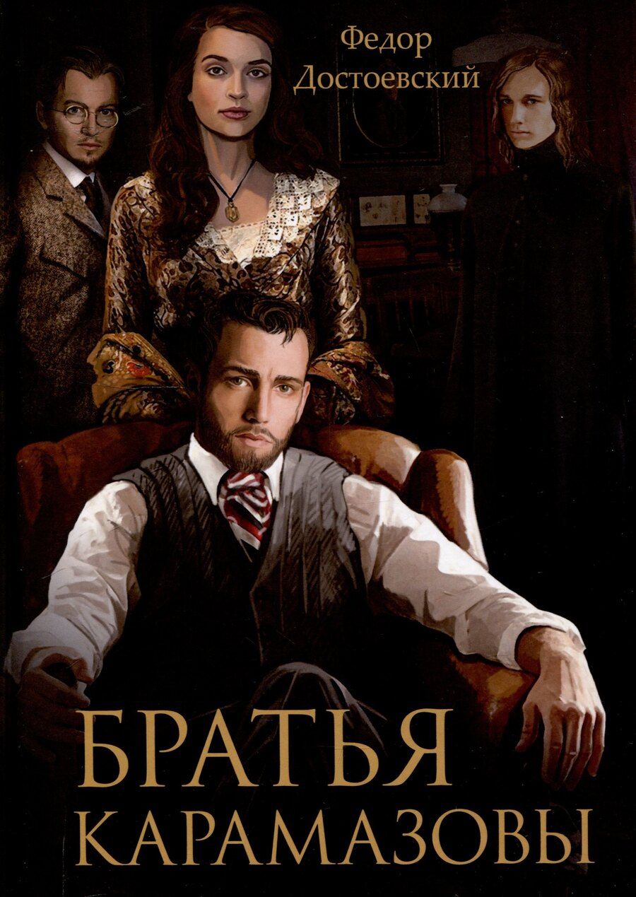 Обложка книги "Федор Достоевский: Братья Карамазовы"