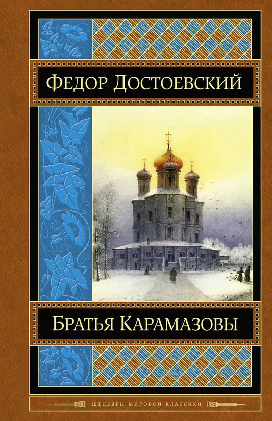 Обложка книги "Федор Достоевский: Братья Карамазовы"