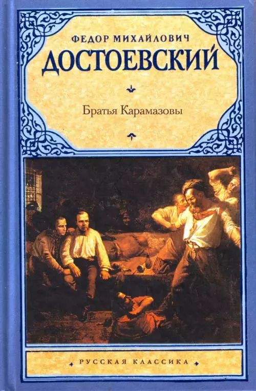 Обложка книги "Федор Достоевский: Братья Карамазовы"