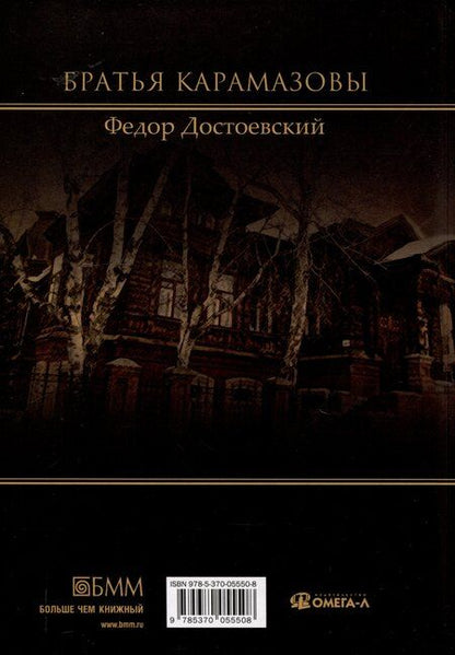 Фотография книги "Федор Достоевский: Братья Карамазовы"