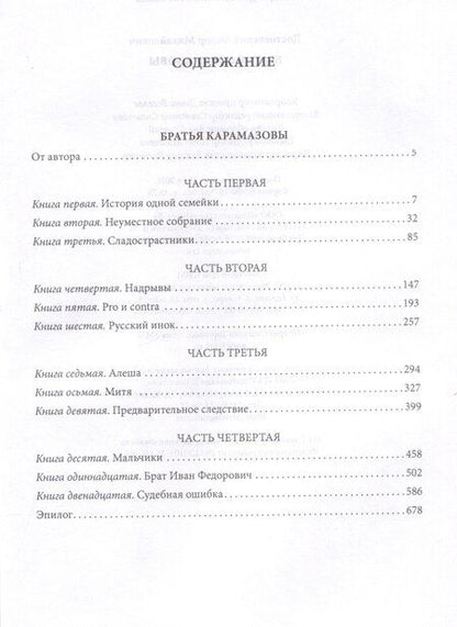 Фотография книги "Федор Достоевский: Братья Карамазовы"