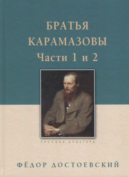 Обложка книги "Федор Достоевский: Братья Карамазовы: в 2-х т., т. 1"