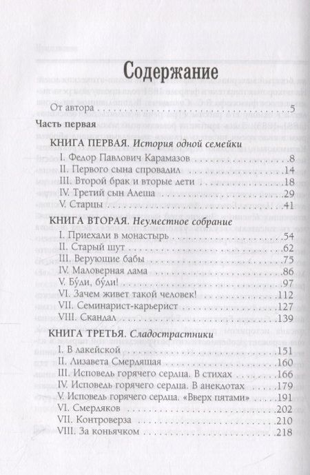 Фотография книги "Федор Достоевский: Братья Карамазовы: в 2-х т., т. 1"