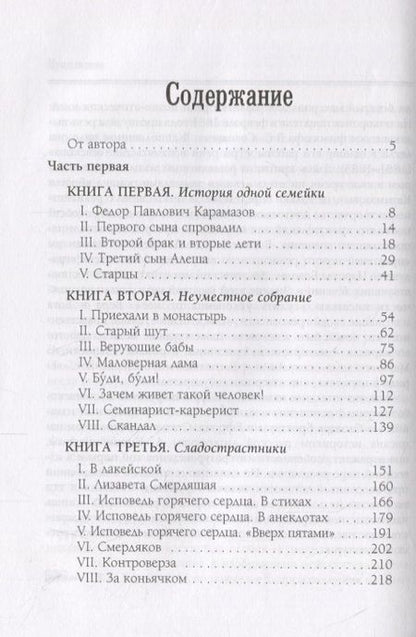 Фотография книги "Федор Достоевский: Братья Карамазовы: в 2-х т., т. 1"