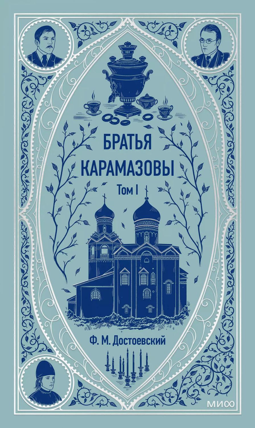 Обложка книги "Федор Достоевский: Братья Карамазовы: в 2 томах. Том 1"