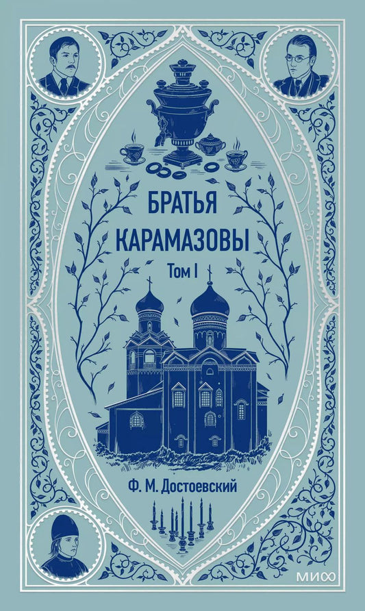 Обложка книги "Федор Достоевский: Братья Карамазовы: в 2 томах. Том 1"