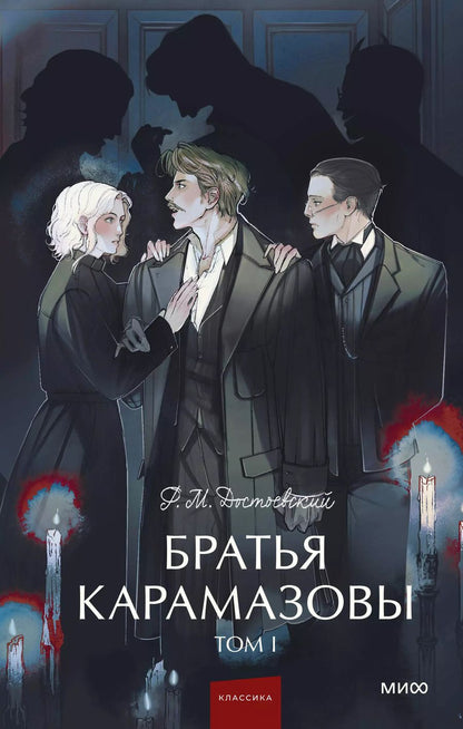 Обложка книги "Федор Достоевский: Братья Карамазовы: в 2 томах. Том 1"