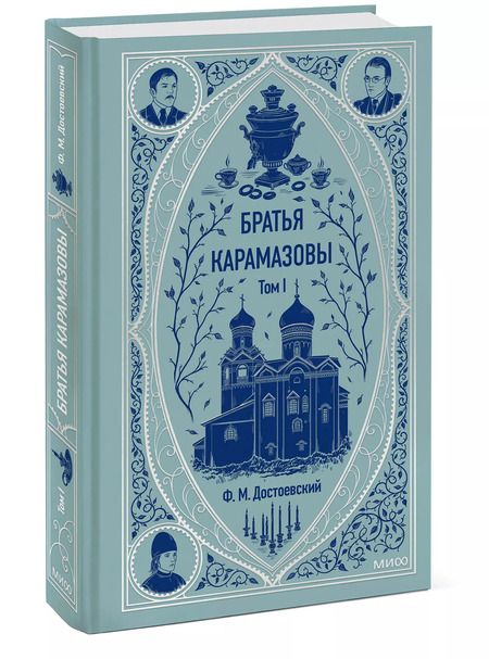 Фотография книги "Федор Достоевский: Братья Карамазовы: в 2 томах. Том 1"