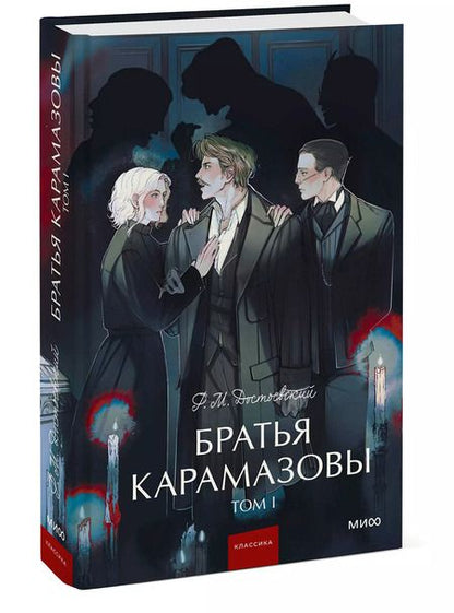 Фотография книги "Федор Достоевский: Братья Карамазовы: в 2 томах. Том 1"