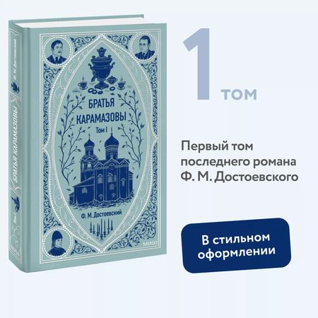 Фотография книги "Федор Достоевский: Братья Карамазовы: в 2 томах. Том 1"